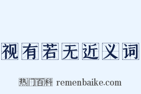 视有若无近义词是什么意思的图片